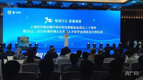 同舟共濟二十載，綠動未來啟新程——上海同濟高廷耀環?？萍及l展基金會成立二十周年系列活動在長沙舉行